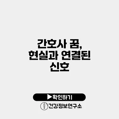 간호사 꿈, 현실과 연결된 신호