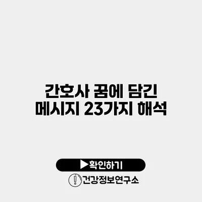 간호사 꿈에 담긴 메시지 23가지 해석
