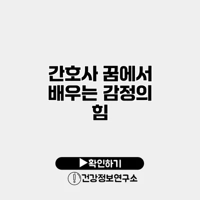 간호사 꿈에서 배우는 감정의 힘