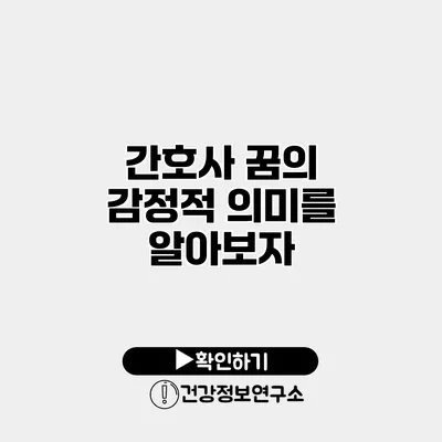 간호사 꿈의 감정적 의미를 알아보자