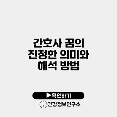 간호사 꿈의 진정한 의미와 해석 방법