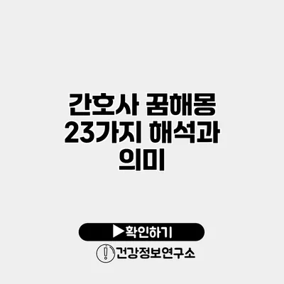 간호사 꿈해몽 23가지 해석과 의미