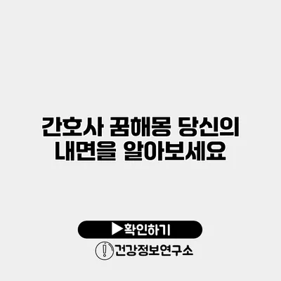 간호사 꿈해몽 당신의 내면을 알아보세요