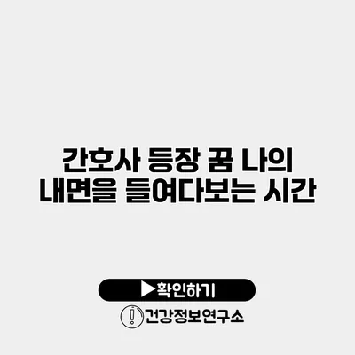 간호사 등장 꿈 나의 내면을 들여다보는 시간