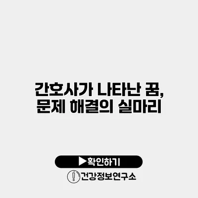 간호사가 나타난 꿈, 문제 해결의 실마리
