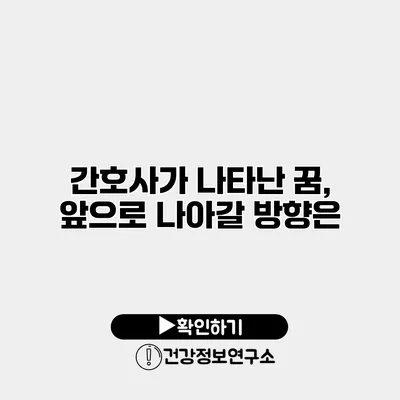 간호사가 나타난 꿈, 앞으로 나아갈 방향은?