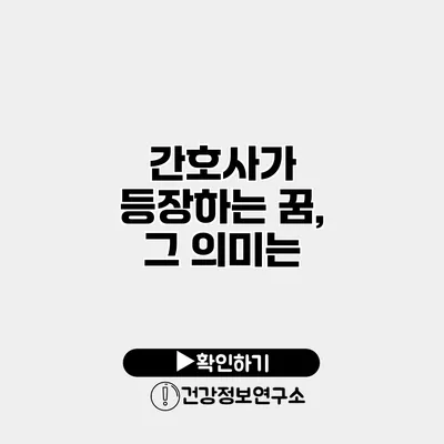 간호사가 등장하는 꿈, 그 의미는?