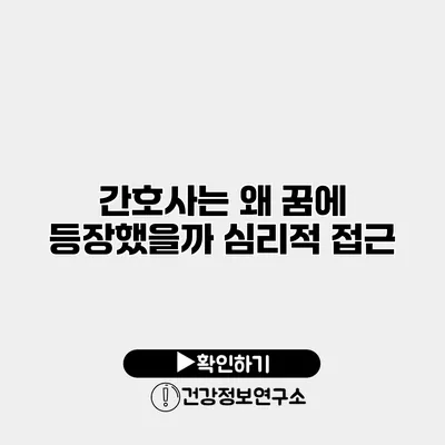 간호사는 왜 꿈에 등장했을까? 심리적 접근