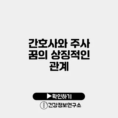 간호사와 주사 꿈의 상징적인 관계