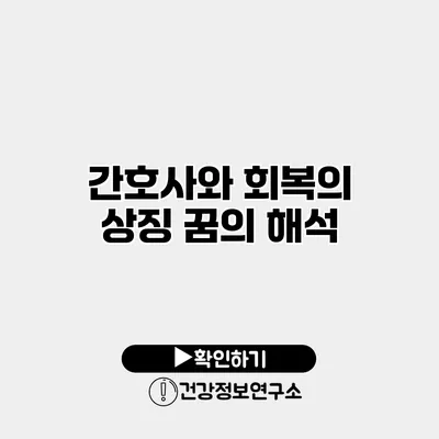 간호사와 회복의 상징 꿈의 해석