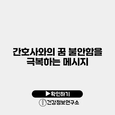 간호사와의 꿈 불안함을 극복하는 메시지