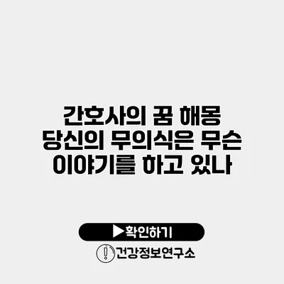 간호사의 꿈 해몽 당신의 무의식은 무슨 이야기를 하고 있나?