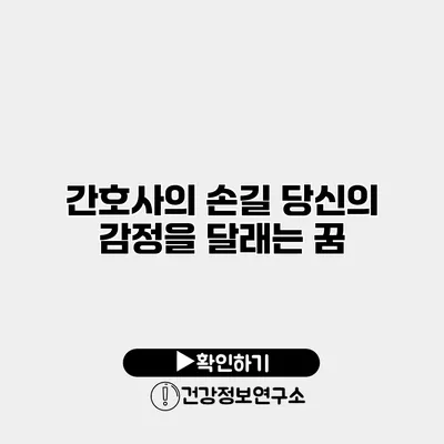 간호사의 손길 당신의 감정을 달래는 꿈