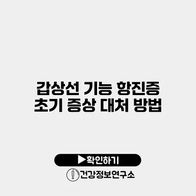 갑상선 기능 항진증 초기 증상 대처 방법