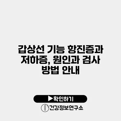 갑상선 기능 항진증과 저하증, 원인과 검사 방법 안내