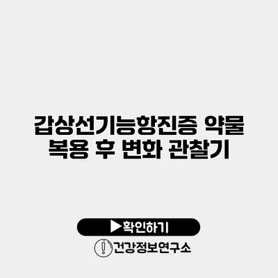 갑상선기능항진증 약물 복용 후 변화 관찰기
