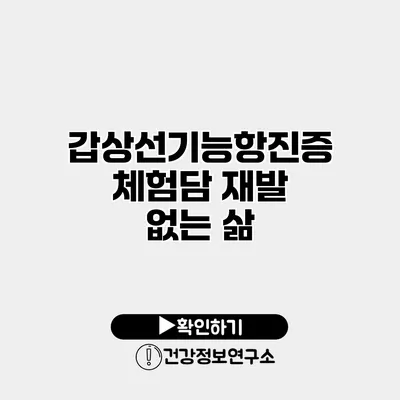 갑상선기능항진증 체험담 재발 없는 삶