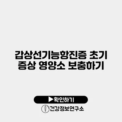 갑상선기능항진증 초기 증상 영양소 보충하기