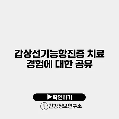 갑상선기능항진증 치료 경험에 대한 공유