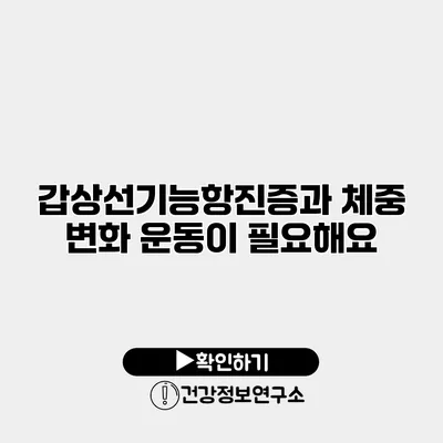 갑상선기능항진증과 체중 변화 운동이 필요해요