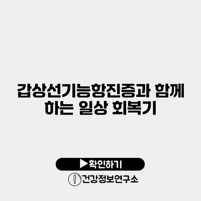 갑상선기능항진증과 함께 하는 일상 회복기