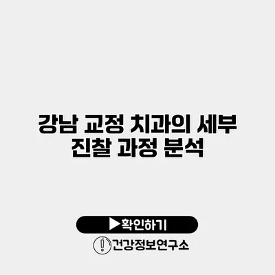 강남 교정 치과의 세부 진찰 과정 분석