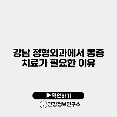강남 정형외과에서 통증 치료가 필요한 이유