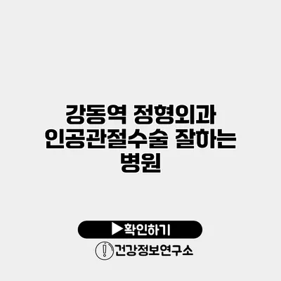 강동역 정형외과 인공관절수술 잘하는 병원