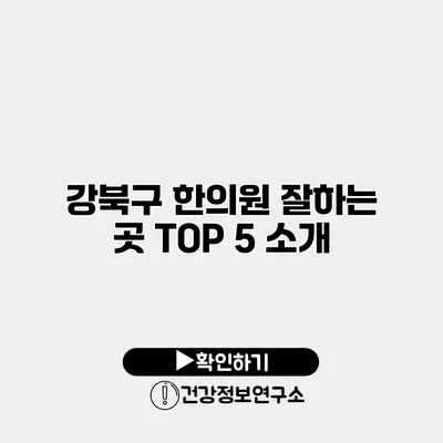 강북구 한의원 잘하는 곳 TOP 5 소개