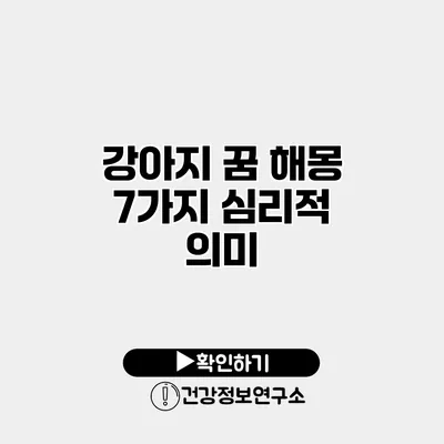 강아지 꿈 해몽 7가지 심리적 의미