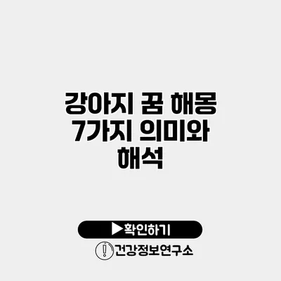 강아지 꿈 해몽 7가지 의미와 해석