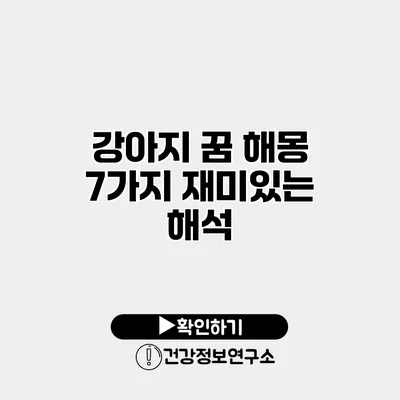 강아지 꿈 해몽 7가지 재미있는 해석