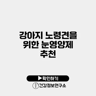 강아지 노령견을 위한 눈영양제 추천