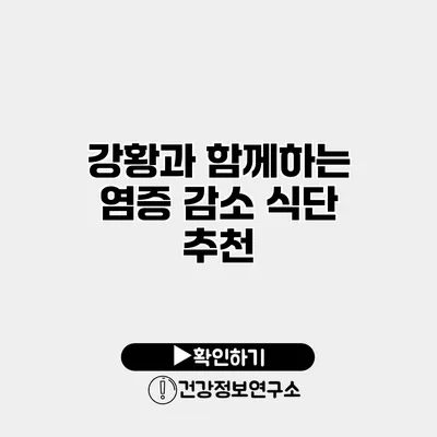 강황과 함께하는 염증 감소 식단 추천