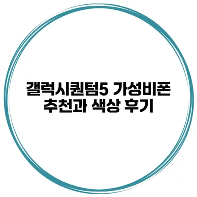 갤럭시퀀텀5 가성비폰 추천과 색상 후기