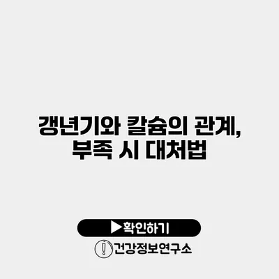 갱년기와 칼슘의 관계, 부족 시 대처법