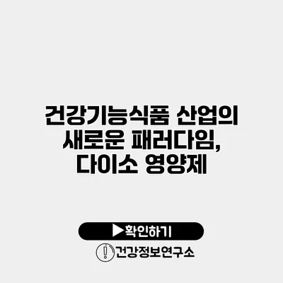 건강기능식품 산업의 새로운 패러다임, 다이소 영양제