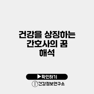 건강을 상징하는 간호사의 꿈 해석