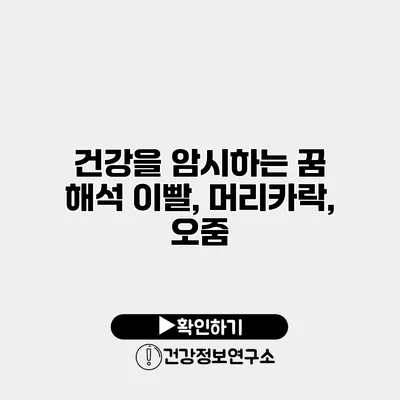 건강을 암시하는 꿈 해석 이빨, 머리카락, 오줌