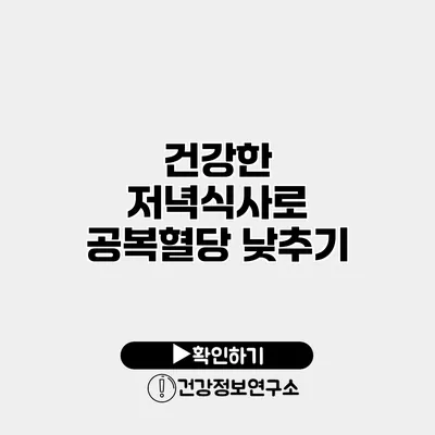건강한 저녁식사로 공복혈당 낮추기
