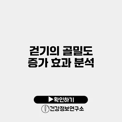 걷기의 골밀도 증가 효과 분석
