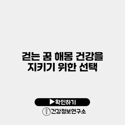 걷는 꿈 해몽 건강을 지키기 위한 선택