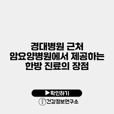 경대병원 근처 암요양병원에서 제공하는 한방 진료의 장점