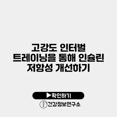 고강도 인터벌 트레이닝을 통해 인슐린 저항성 개선하기