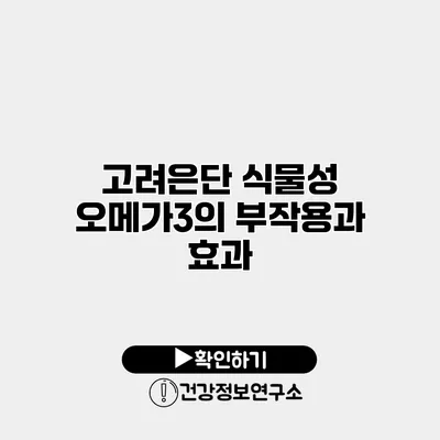 고려은단 식물성 오메가3의 부작용과 효과