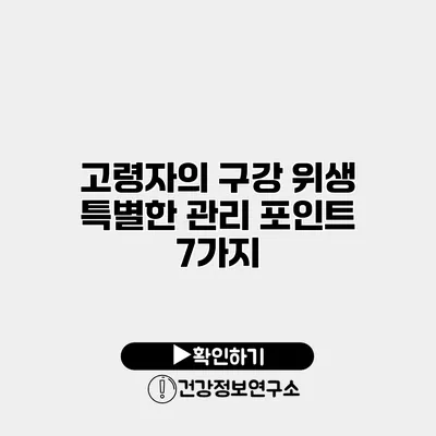 고령자의 구강 위생 특별한 관리 포인트 7가지