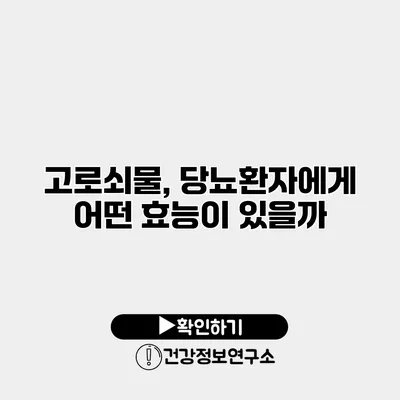 고로쇠물, 당뇨환자에게 어떤 효능이 있을까?