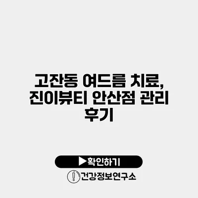 고잔동 여드름 치료, 진이뷰티 안산점 관리 후기