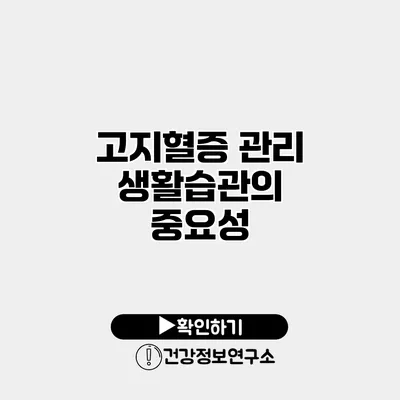 고지혈증 관리 생활습관의 중요성