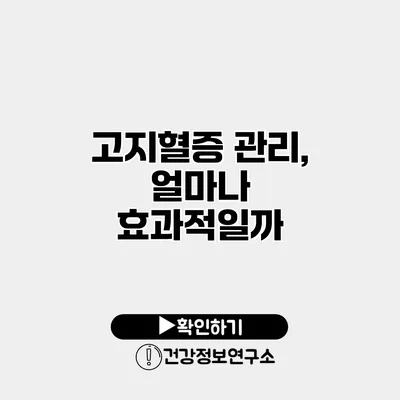 고지혈증 관리, 얼마나 효과적일까?
